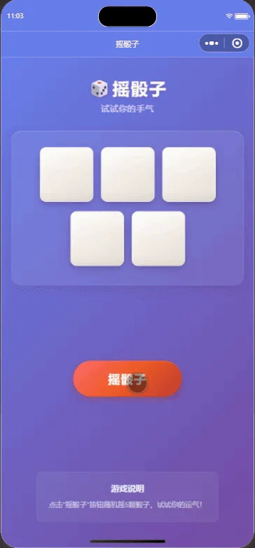 微信小程序版摇骰子